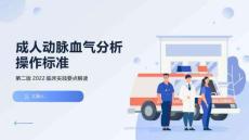 成人動(dòng)脈血?dú)夥治霾僮鳂?biāo)準(zhǔn)