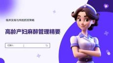 高齡產婦麻醉管理精要