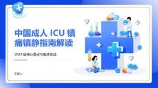 中國(guó)成人ICU鎮(zhèn)痛鎮(zhèn)靜指南解讀