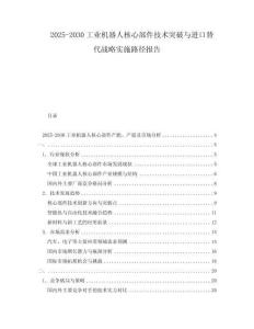 2025-2030工業機器人核心部件技術突破與進口替代戰略實施路徑報告
