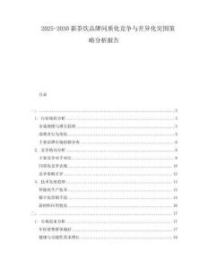 2025-2030新茶飲品牌同質化競爭與差異化突圍策略分析報告