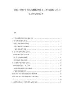 2025-2030中國高端數控機床進口替代進程與供應鏈安全評估報告