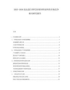 2025-2030昆蟲蛋白替代傳統飼料原料的市場競爭格局研究報告