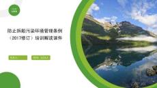 防止拆船污染環(huán)境管理條例（2017修訂）培訓(xùn)解讀課件