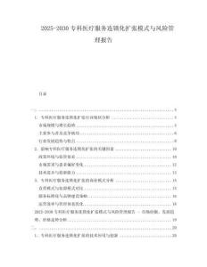 2025-2030專科醫療服務連鎖化擴張模式與風險管理報告