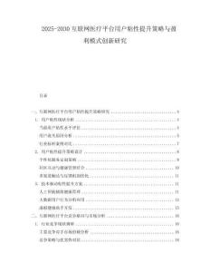 2025-2030互聯(lián)網(wǎng)醫(yī)療平臺(tái)用戶粘性提升策略與盈利模式創(chuàng)新研究