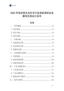 2025年低密度生態住宅行業深度調研及發展項目商業計劃書