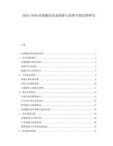 2025-2030高端餐飲業態創新與消費升級趨勢研究