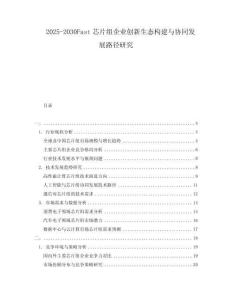 2025-2030Fast芯片組企業(yè)創(chuàng)新生態(tài)構(gòu)建與協(xié)同發(fā)展路徑研究