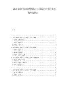 2025-2030中國磁傳感器在工業自動化中的應用趨勢研究報告