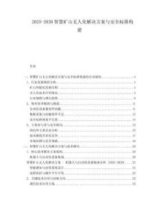 2025-2030智慧礦山無人化解決方案與安全標準構(gòu)建