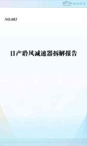 QDSJ083 日產聆風減速器拆解報告-35頁