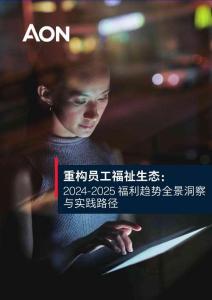怡安2025福利趨勢(shì)全景洞察與實(shí)踐路徑-20頁