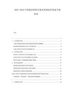 2025-2030中國退伍特種兵戰(zhàn)術(shù)訓(xùn)練防護(hù)裝備升級需求