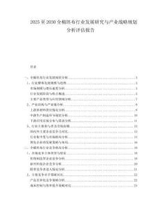2025至2030全棉坯布行業(yè)發(fā)展研究與產(chǎn)業(yè)戰(zhàn)略規(guī)劃分析評估報(bào)告