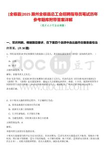 [全椒縣]2025滁州全椒縣總工會招聘指導(dǎo)員筆試歷年參考題庫附帶答案詳解