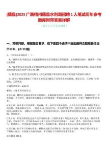 [藤縣]2025廣西梧州藤縣水利局招聘1人筆試歷年參考題庫(kù)附帶答案詳解