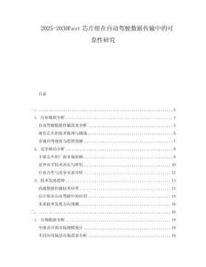 2025-2030Fast芯片組在自動(dòng)駕駛數(shù)據(jù)傳輸中的可靠性研究