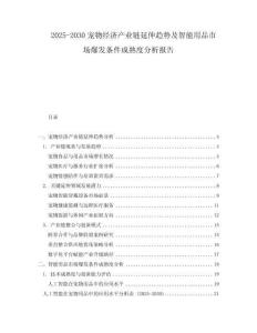 2025-2030寵物經濟產業鏈延伸趨勢及智能用品市場爆發條件成熟度分析報告
