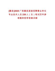 [藤縣]2025廣西藤縣直接招聘事業(yè)單位專業(yè)技術(shù)人員238人（五）筆試歷年參考題庫(kù)附帶答案詳解