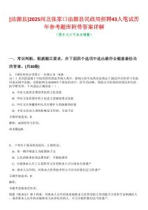 [沽源縣]2025河北張家口沽源縣民政局招聘43人筆試歷年參考題庫附帶答案詳解