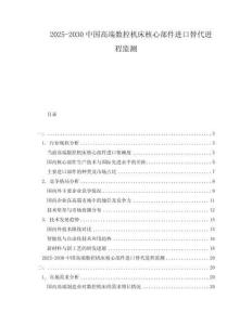 2025-2030中國高端數(shù)控機床核心部件進(jìn)口替代進(jìn)程監(jiān)測
