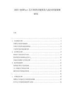 2025-2030Fast芯片組供應(yīng)鏈優(yōu)化與成本控制策略研究
