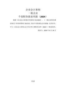 企業(yè)會計準(zhǔn)則-財務(wù)報表列報匯總（2024）