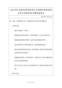 ISO17025實驗室管理體系認可現場審核準備的文件記錄清單和關鍵準備要點