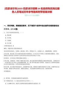 [巴彥淖爾市]2025巴彥淖爾招聘34名政府購買崗位服務人員筆試歷年參考題庫附帶答案詳解