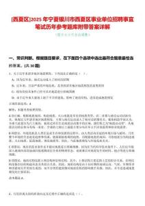 [西夏區]2025年寧夏銀川市西夏區事業單位招聘事宜筆試歷年參考題庫附帶答案詳解