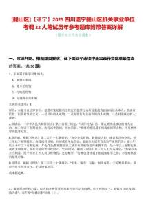 [船山區]【遂寧】2025四川遂寧船山區機關事業單位考調22人筆試歷年參考題庫附帶答案詳解