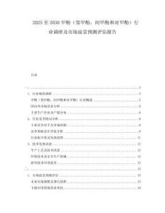 2025至2030甲酚（鄰甲酚，間甲酚和對(duì)甲酚）行業(yè)調(diào)研及市場(chǎng)前景預(yù)測(cè)評(píng)估報(bào)告