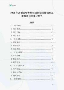 2025年高蛋白營養(yǎng)粉制造行業(yè)深度調(diào)研及發(fā)展項(xiàng)目商業(yè)計(jì)劃書