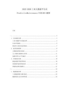 2025-2030工業(yè)大數據平臺在PredictiveMaintenance中的ROI測算