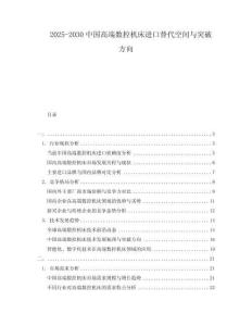 2025-2030中國高端數(shù)控機床進(jìn)口替代空間與突破方向