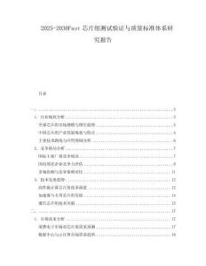 2025-2030Fast芯片組測試驗(yàn)證與質(zhì)量標(biāo)準(zhǔn)體系研究報(bào)告