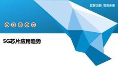 5G芯片應(yīng)用趨勢(shì)-洞察及研究