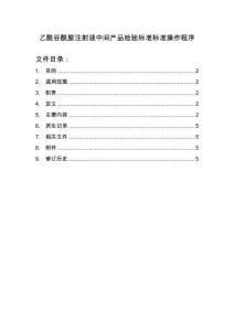 乙酰谷酰胺注射液中間產品檢驗標準標準操作程序