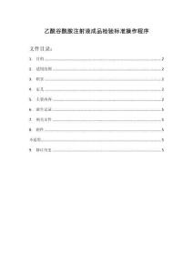 乙酰谷酰胺注射液成品檢驗標準操作程序