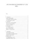 2025-2030血制品行業(yè)乙肝免疫球蛋白生產(chǎn)工藝優(yōu)化報(bào)告