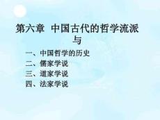 中國(guó)古代的哲學(xué)流派剖析
