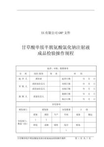 甘草酸單銨半胱氨酸氯化鈉注射液成品操作規程