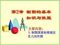畫法幾何制圖的基本知識與技能.