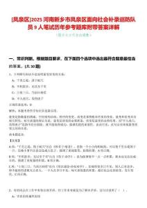 [鳳泉區]2025河南新鄉市鳳泉區面向社會補錄巡防隊員9人筆試歷年參考題庫附帶答案詳解