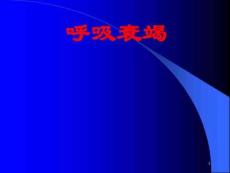 呼吸衰竭课件