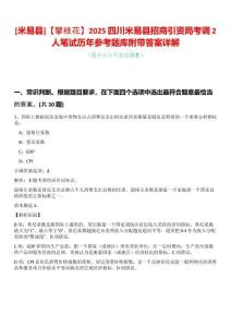 [米易縣]【攀枝花】2025四川米易縣招商引資局考調(diào)2人筆試歷年參考題庫附帶答案詳解