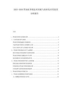 2025-2030黑水虻養(yǎng)殖技術(shù)突破與商業(yè)化應(yīng)用前景分析報(bào)告