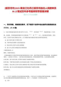 [綏芬河市]2025黑龍江牡丹江綏芬河選任人民陪審員66人筆試歷年參考題庫附帶答案詳解