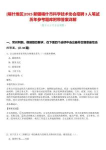 [喀什地區]2025新疆喀什市科學技術協會招聘3人筆試歷年參考題庫附帶答案詳解